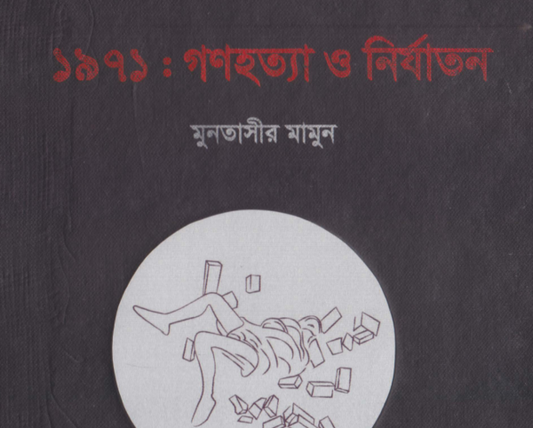 ১৯৭১ গণহত্যা ও নির্যাতন pdf