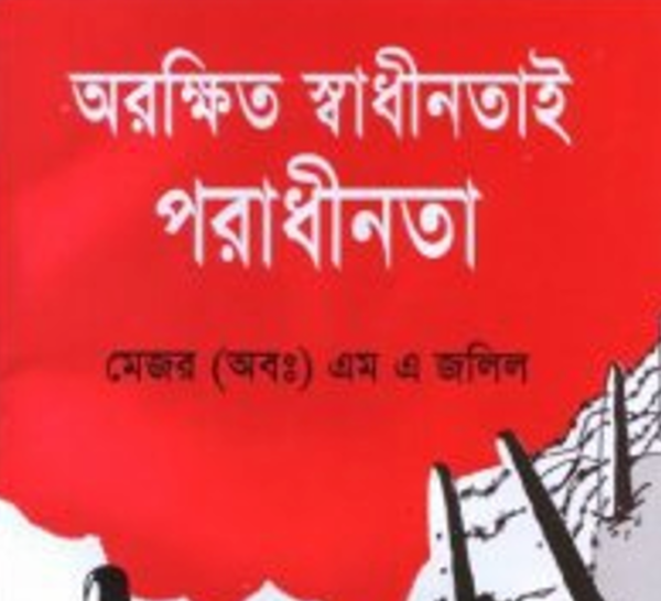 অরক্ষিত স্বাধীনতাই পরাধীনতা pdf