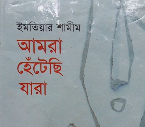 আমরা হেঁটেছি যারা pdf