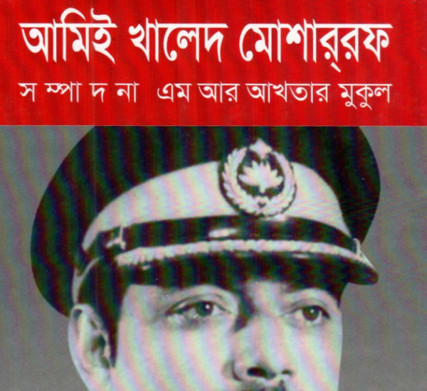 আমিই খালেদ মোশাররফ pdf