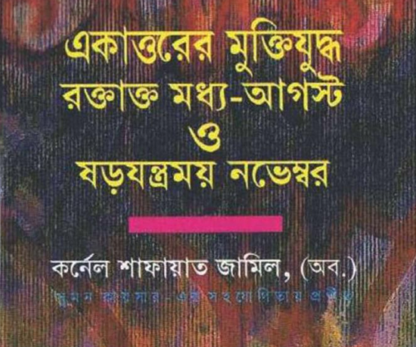 একাত্তরের মুক্তিযুদ্ধ রক্তাক্ত মধ্য-আগষ্ট ও ষড়যন্ত্রময় নভেম্বর pdf