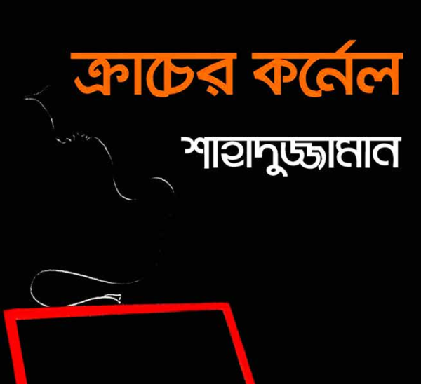 ক্রাচের কর্নেল pdf