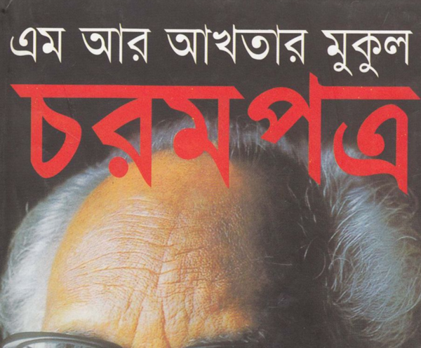 চরমপত্র pdf