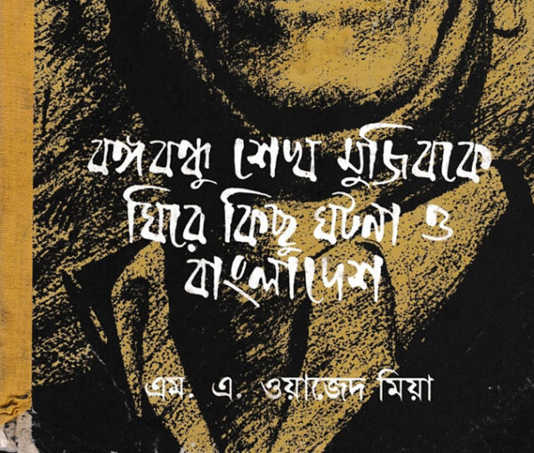 বঙ্গবন্ধু শেখ মুজিবকে ঘিরে কিছু ঘটনা ও বাংলাদেশ pdf