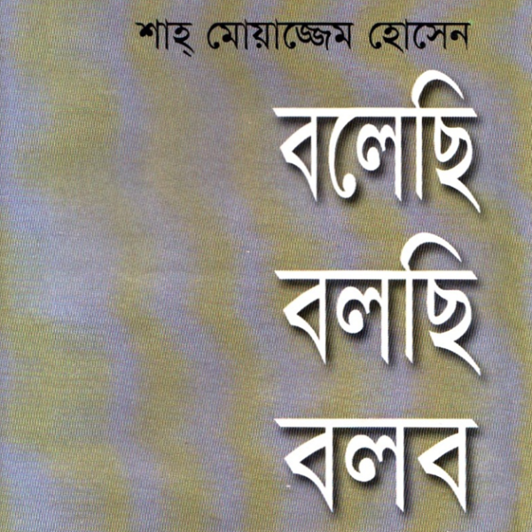 বলেছি বলছি বলব pdf