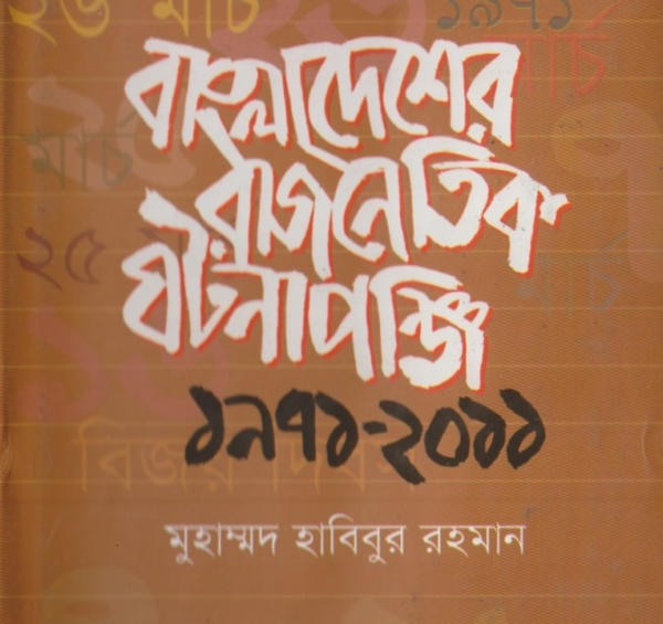 বাংলাদেশের রাজনৈতিক ঘটনাপঞ্জি ১৯৭১-২০১১ pdf