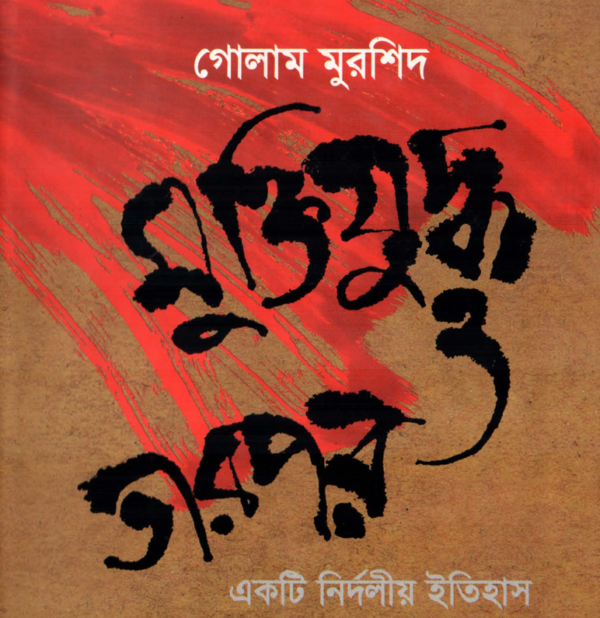 মুক্তিযুদ্ধ ও তারপর একটি নির্দলীয় ইতিহাস pdf