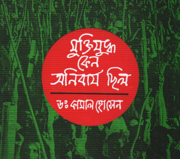 মুক্তিযুদ্ধ কেন অনিবার্য ছিল pdf