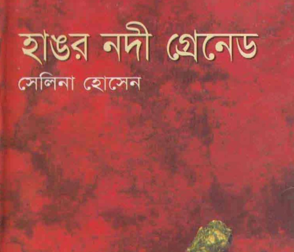 হাঙর নদী গ্রেনেড pdf