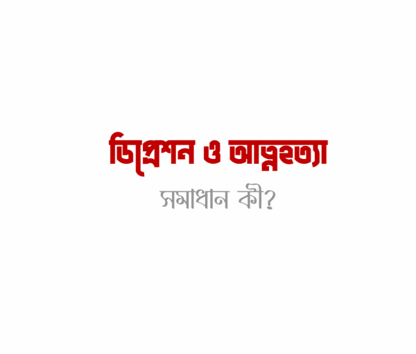 ডিপ্রেশন ও আত্মহত্যা pdf