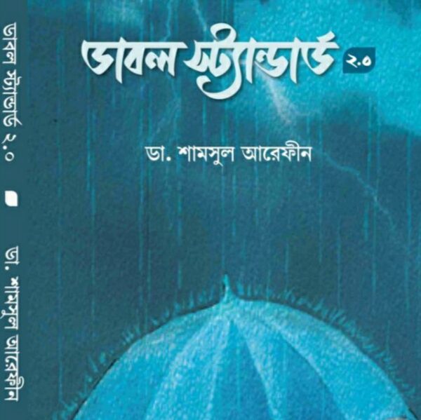 ডাবল স্ট্যান্ডার্ড ২ pdf