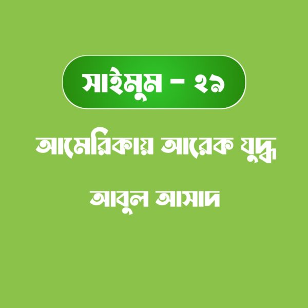 সাইমুম সিরিজ ২৯ - আমেরিকার আরেক যুদ্ধ pdf