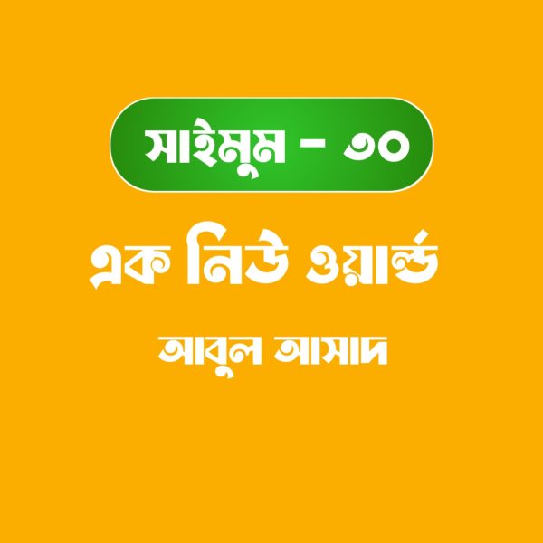 সাইমুম সিরিজ ৩০ - এক নিউ ওয়ার্ল্ড pdf