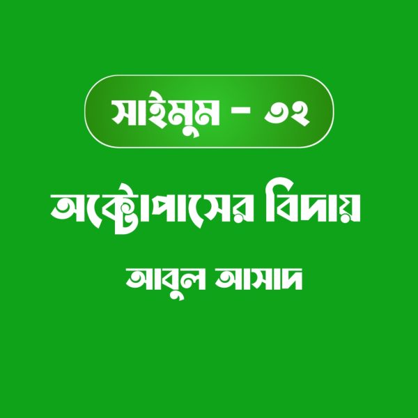 সাইমুম সিরিজ ৩২ - অক্টোপাসের বিদায় pdf