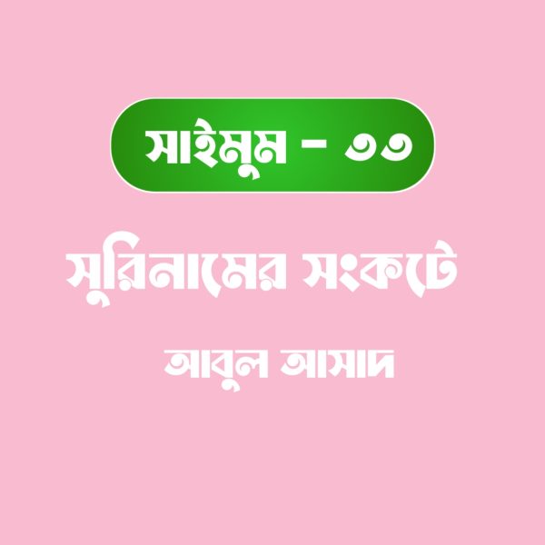 সাইমুম সিরিজ ৩৩ - সুরিনামে সংকটে pdf