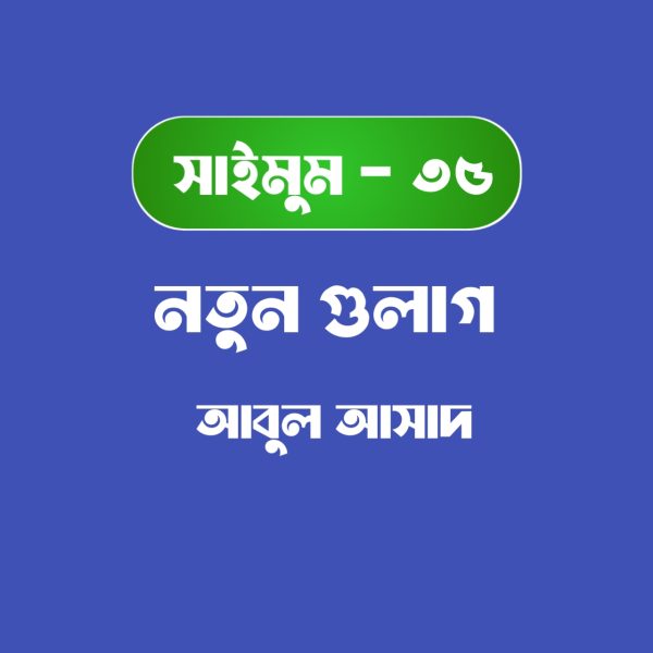 সাইমুম সিরিজ ৩৫ - নতুন গুলাগ pdf