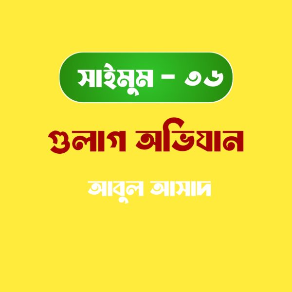 সাইমুম সিরিজ ৩৬ - গুলাগ অভিযান pdf