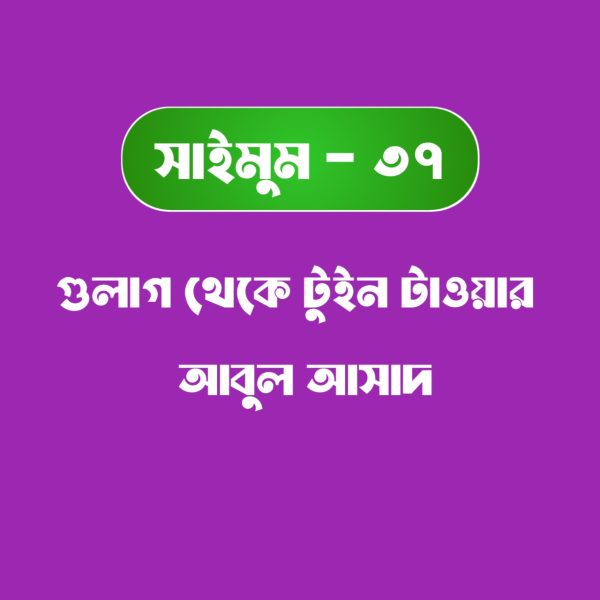 সাইমুম সিরিজ ৩৭ - গুলাগ থেকে টুইনটাওয়ার pdf