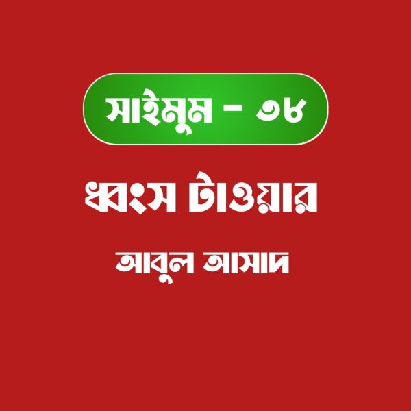 সাইমুম সিরিজ ৩৮ - ধ্বংস টাওয়ার pdf