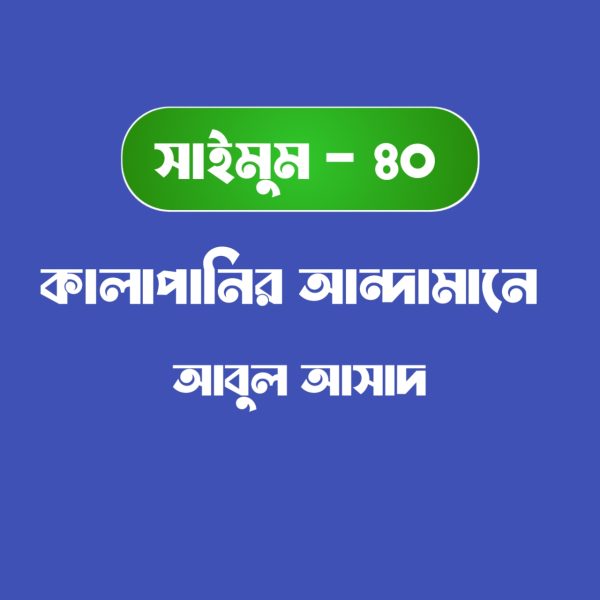 সাইমুম সিরিজ ৪০ - কালাপানির আন্দামানে pdf