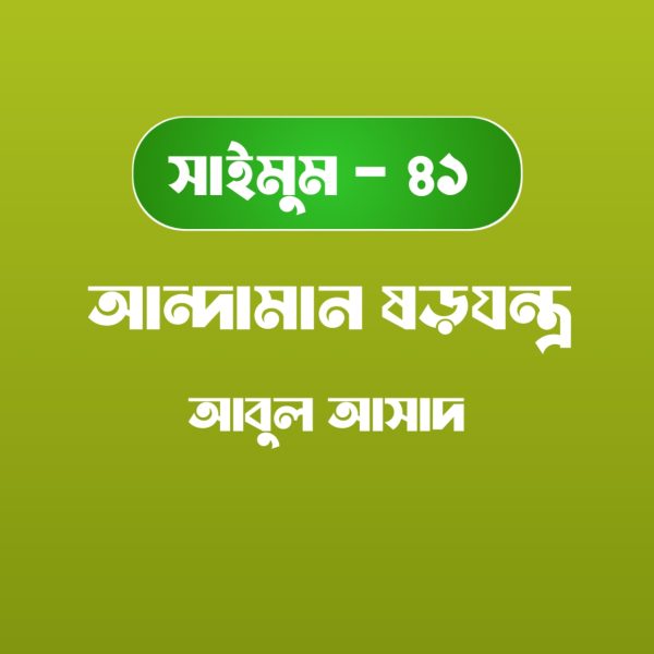 সাইমুম সিরিজ ৪১ - আন্দামানে ষড়যন্ত্র pdf