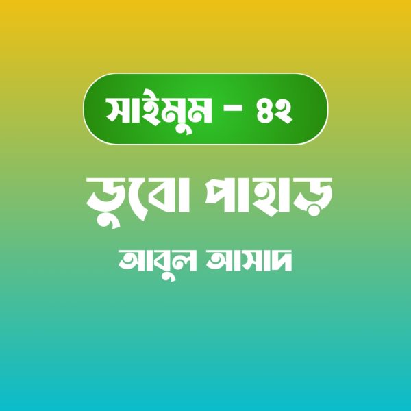 সাইমুম সিরিজ ৪২ - ডুবো পাহাড় pdf