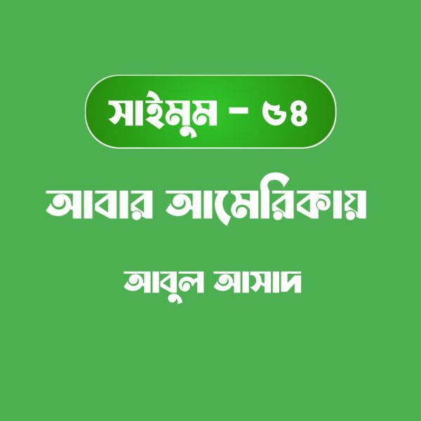 সাইমুম সিরিজ ৫৪ - আবার আমেরিকা pdf