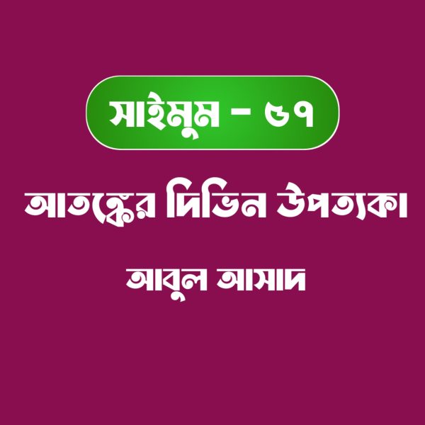 সাইমুম সিরিজ ৫৭ - আতঙ্কের দিভিন উপত্যকা pdf
