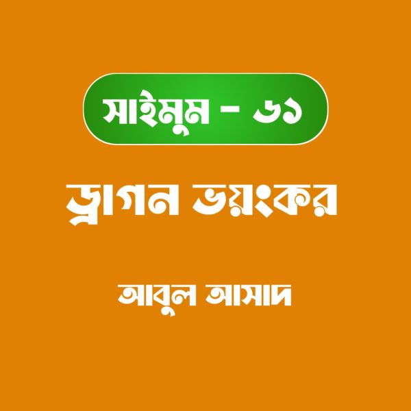 সাইমুম সিরিজ ৬১ - ড্রাগন ভয়ংকর pdf