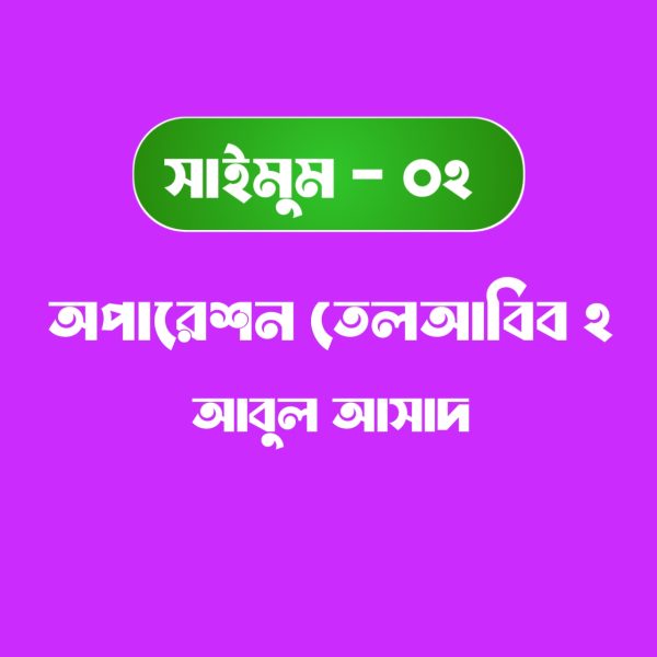 সাইমুম সিরিজ ২ - অপারেশন তেলআবিব ২ pdf