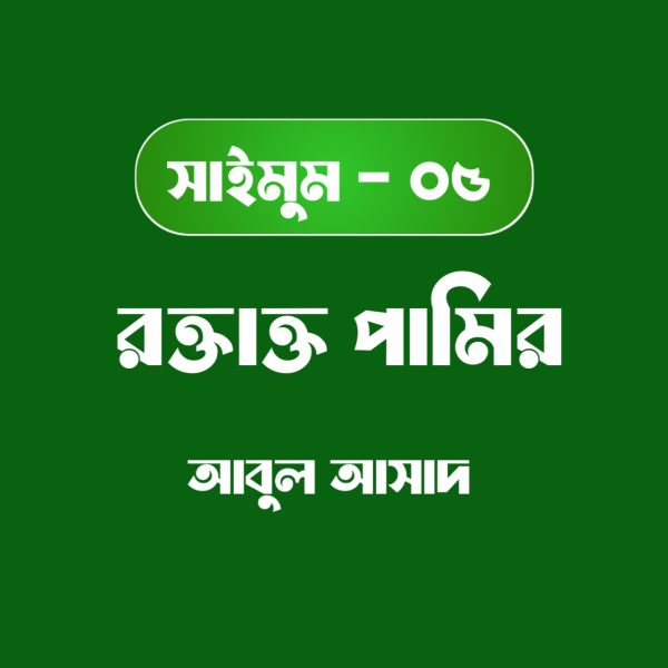 সাইমুম সিরিজ ৫ - রক্তাক্ত পামির pdf