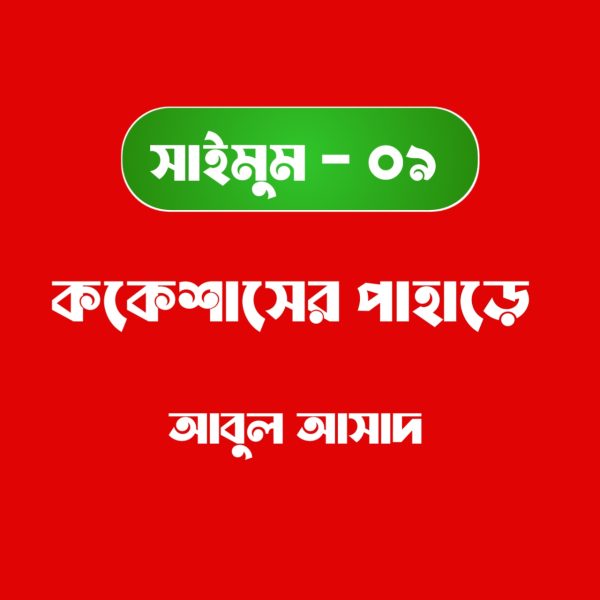 সাইমুম সিরিজ ৯ - ককেশাসের পাহাড়ে pdf