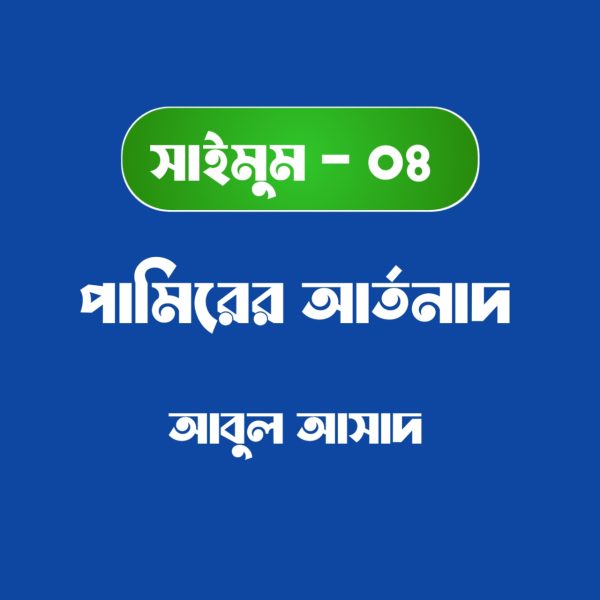 সাইমুম সিরিজ ৪ - পামিরের আর্তনাদ pdf