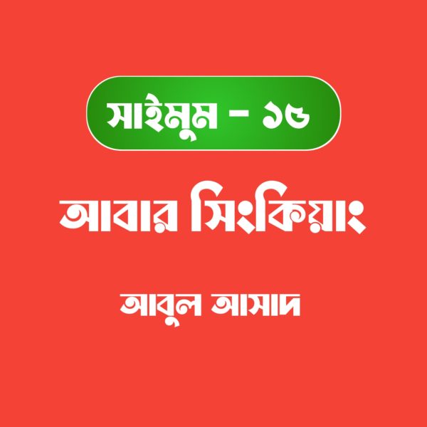 সাইমুম সিরিজ ১৫ - আবার সিংকিয়াং pdf