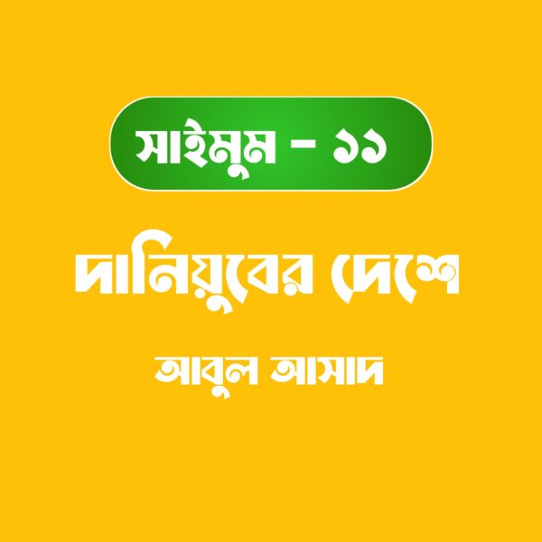 সাইমুম সিরিজ ১১ - দানিয়ুবের দেশে pdf