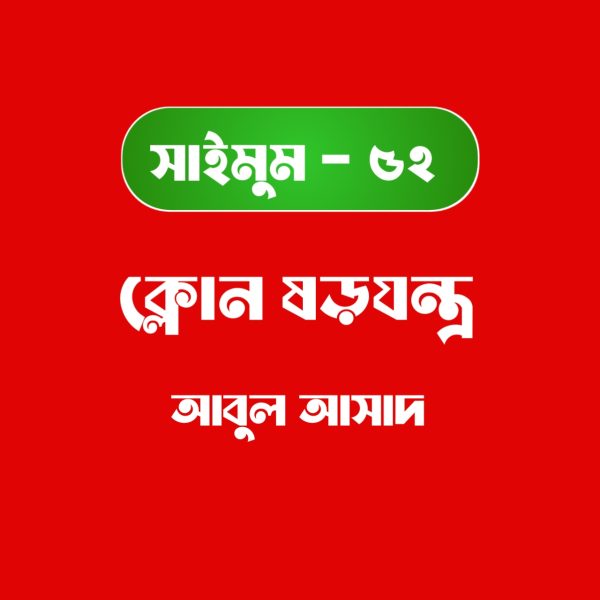 সাইমুম সিরিজ ৫২ - ক্লোন ষড়যন্ত্র pdf