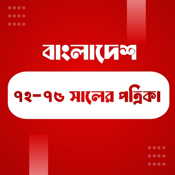 বাংলাদেশের পত্রিকা ১০৭২-১৯৭৫ pdf