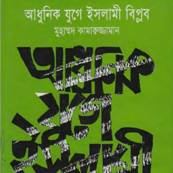 আধুনিক যুগে ইসলামী বিপ্লব pdf