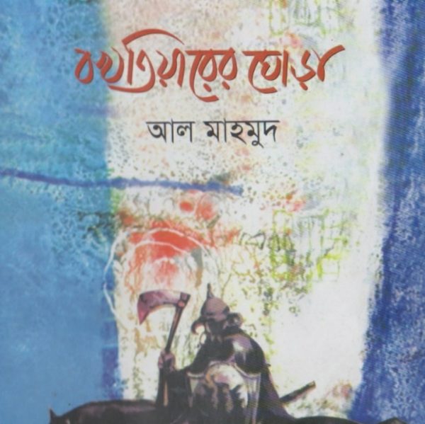 বখতিয়ারের ঘোড়া pdf