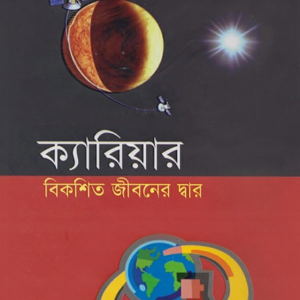 ক্যারিয়ার বিকশিত জীবনের দ্বার pdf