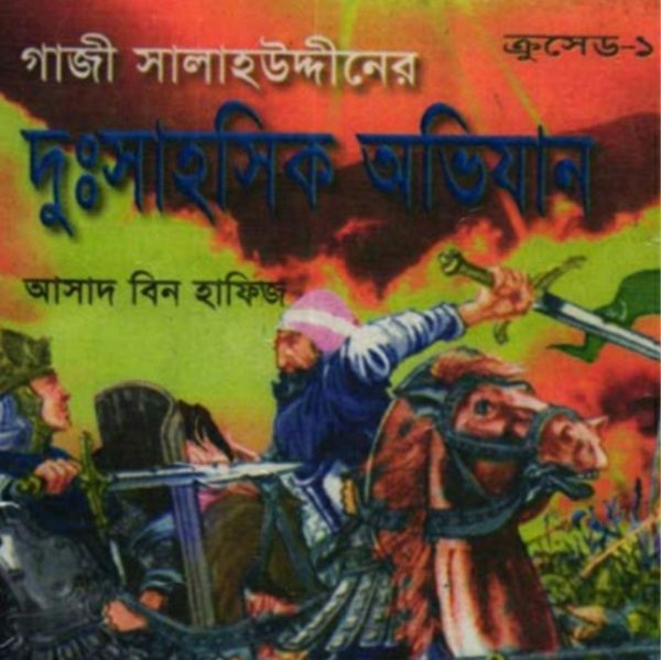 ক্রুসেড ১ ।। গাজী সালাহউদ্দিনের দুঃসাহসীক অভিযান pdf