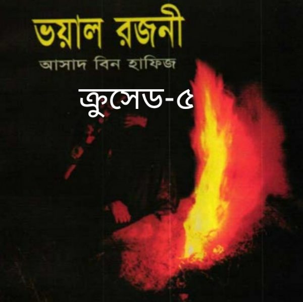 ক্রুসেড ৫ - ভয়াল রজনী pdf