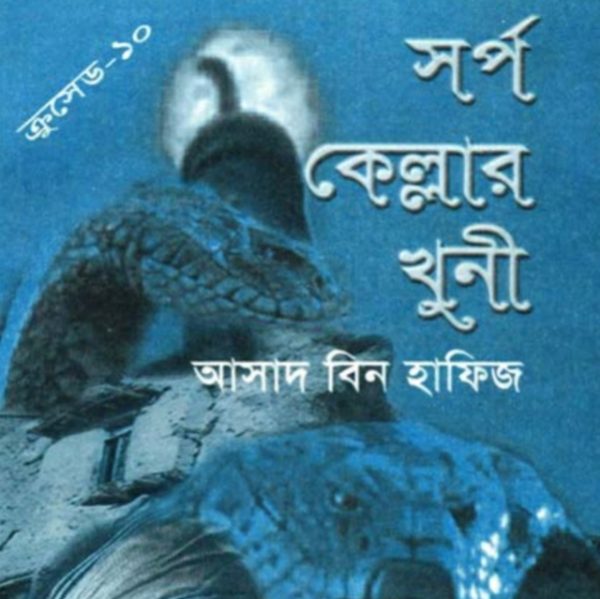 ক্রুসেড ১০ - সর্প কেল্লার খুনী pdf