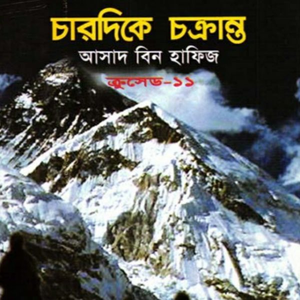 ক্রুসেড ১১ - চারদিকে চক্রান্ত pdf