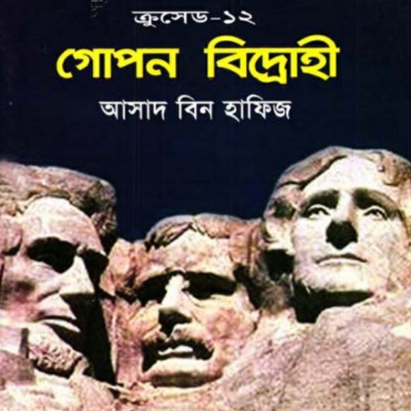 ক্রুসেড ১২ - গোপন বিদ্রোহ pdf