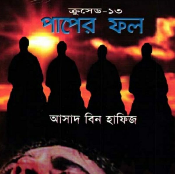 ক্রুসেড ১৩ - পাপের ফল pdf