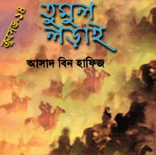 ক্রুসেড ১৪ - তুমুল লড়াই pdf