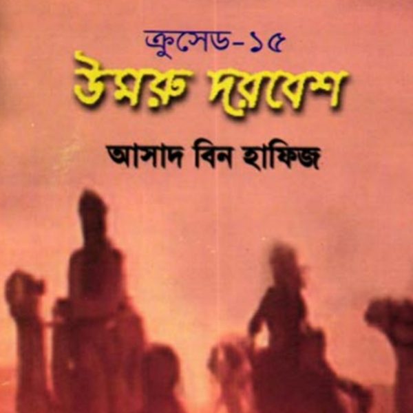 ক্রুসেড ১৫ - উমরু দরবেশ pdf