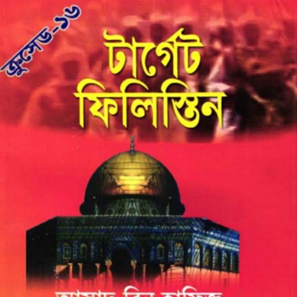 ক্রুসেড ১৬ - টার্গেট ফিলিস্তিন pdf