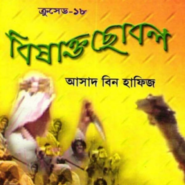 ক্রুসেড ১৮ - বিষাক্ত ছোবল pdf